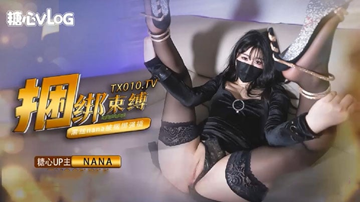 娜娜束縛捆綁挑逗綁上雙手雙腿插入最後濃精射滿整個小穴