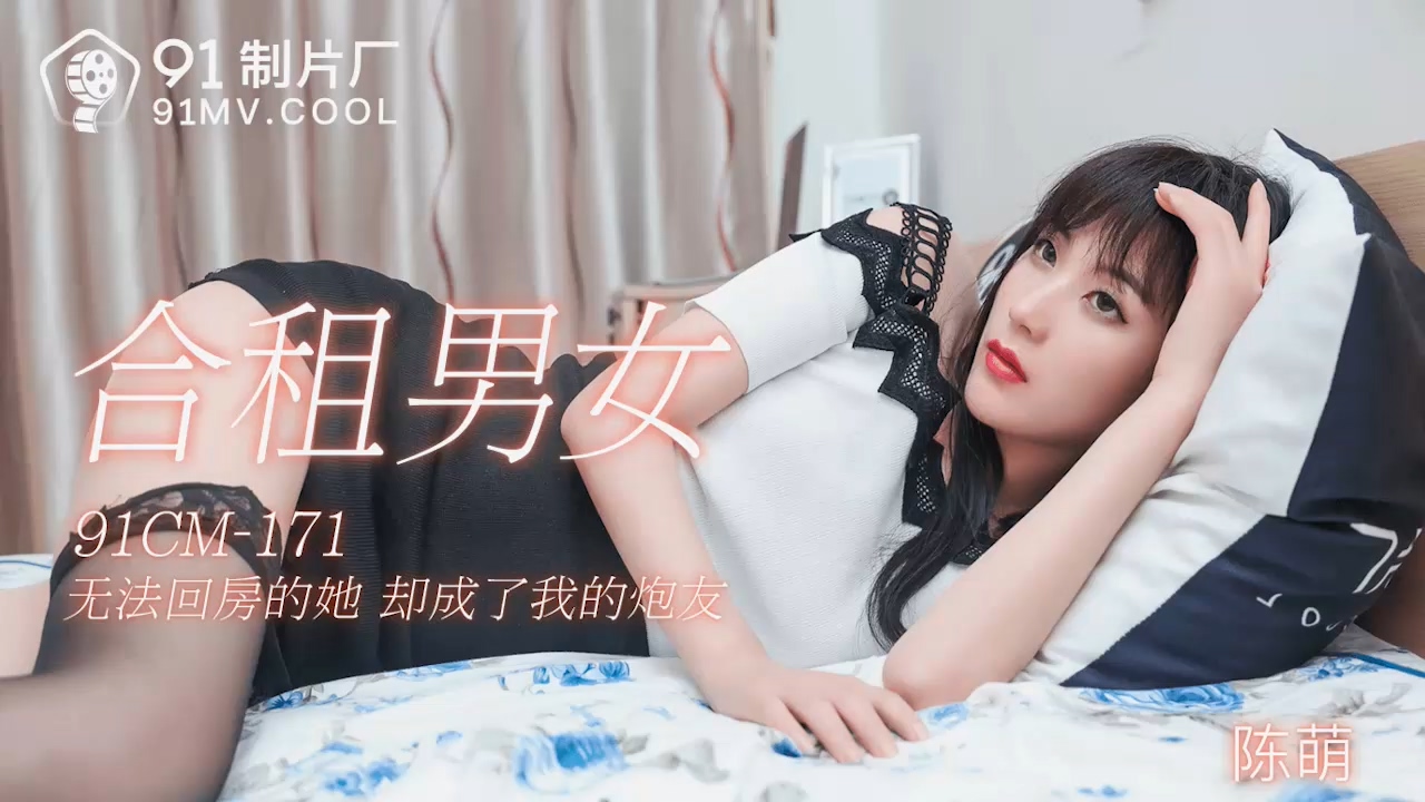 91製片廠91CM-171合租男女陳萌中文字幕