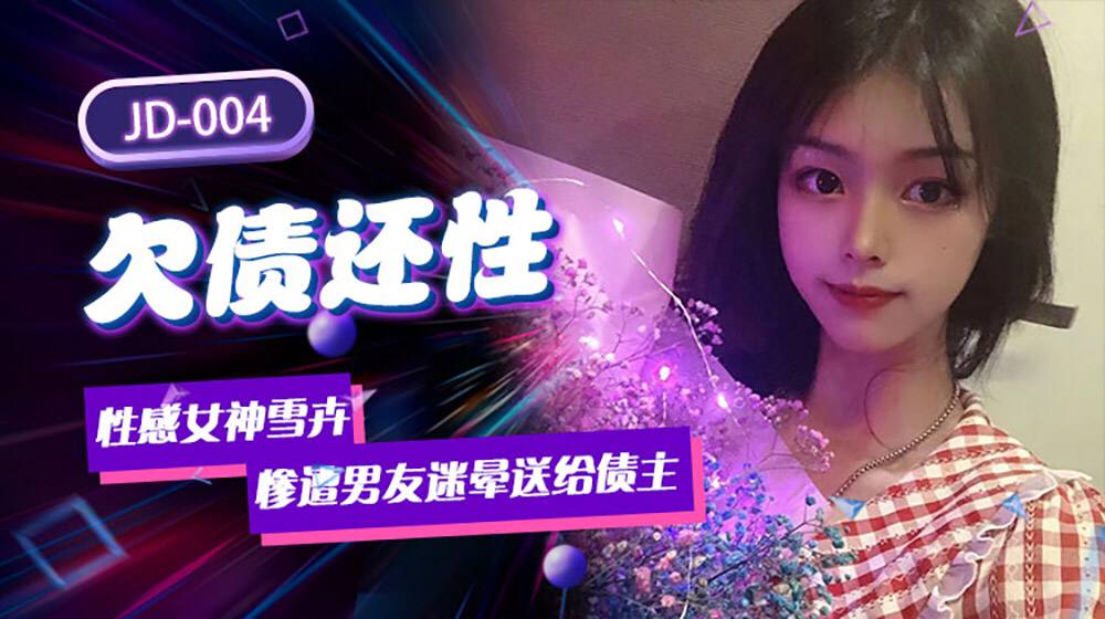 欠債還性性感女神慘遭男友迷暈送給債主