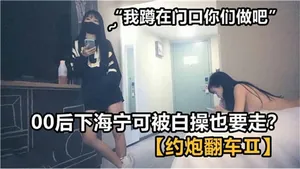 00後下海寧可被白操也要走全程記錄