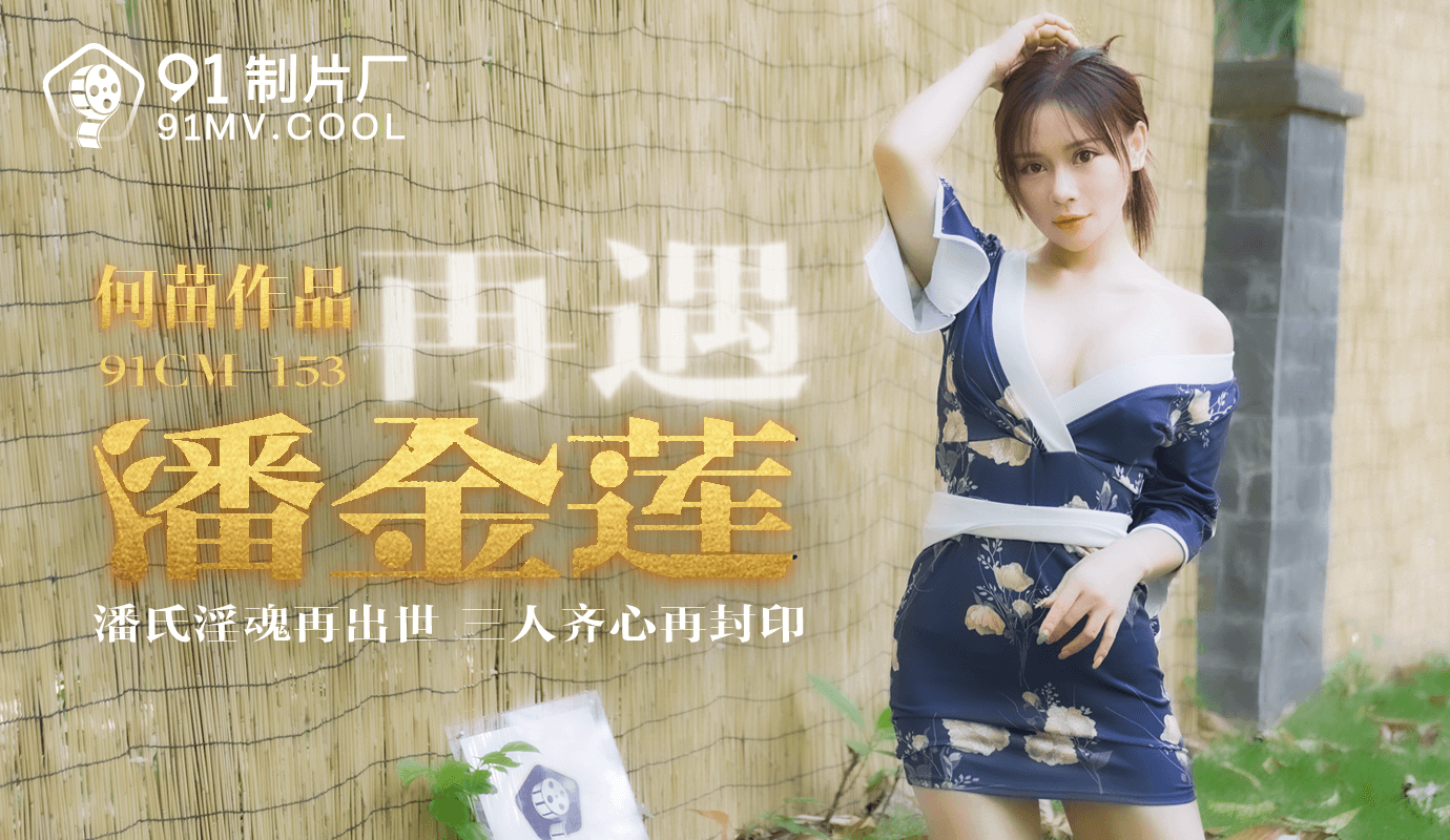 91製片廠91CM-153再遇潘金蓮何苗中文字幕