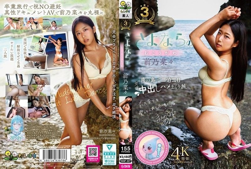 TANF-027 前乃菜々 巨乳人妻被鄰居狂幹到淪陷內射