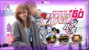 香車美人輕鬆GO 情人節輕鬆暢遊臺北灣 上集 心萱