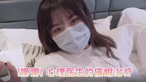 娜娜心理醫生的催眠治療