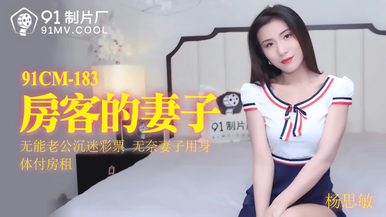 91製片廠91CM-183房客的妻子楊思敏中文字幕_LLD