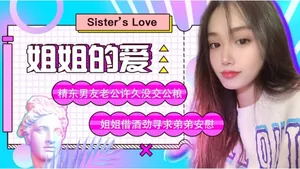 姐姐的愛 男友許久沒交公糧 姐姐借酒勁尋求弟弟安慰