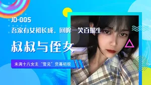 叔叔與侄女，吾家有女初長成，回瞬一笑百媚生