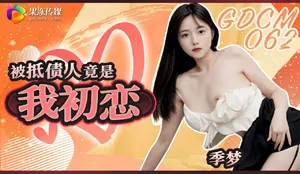 被抵債人竟是我初戀