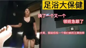足浴大保健找了個王牌技師，服務爽歪歪