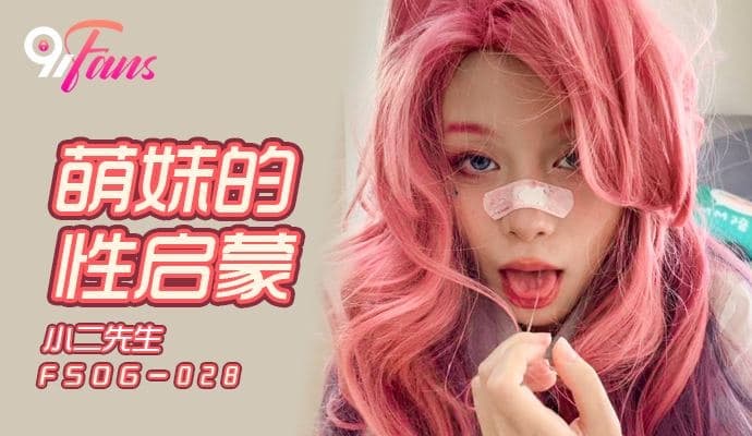 QQ傳媒 FSOG028 萌妹的性啟蒙
