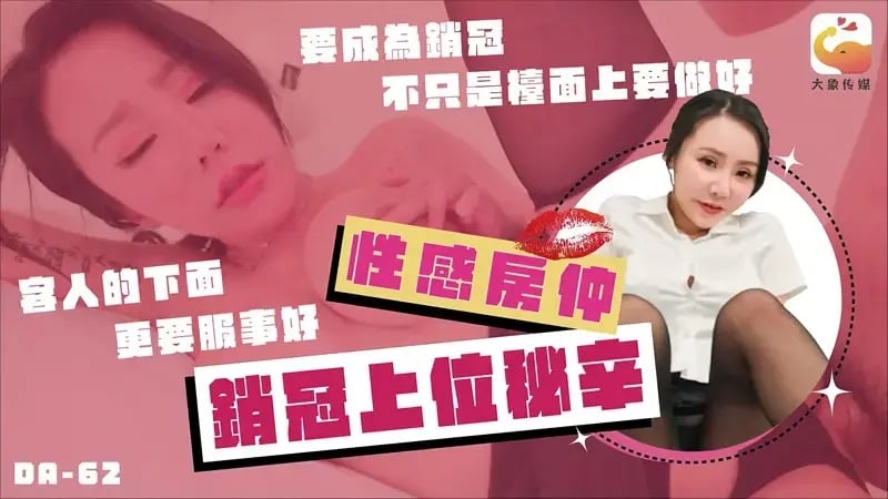 大像傳媒DA-62巨乳女業務的銷冠秘辛
