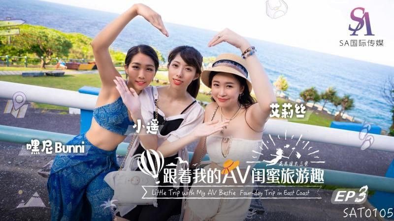 SAT0105 跟著我的AV閨蜜旅遊趣 花東篇EP03 _艾莉絲 _小遙 _嘿尼