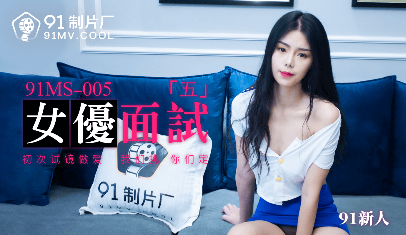 91製片廠91MS-005女優面試五