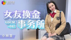 果凍傳媒GDCM042女友換金事務所-林杏