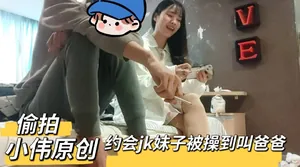 【小偉原創】約會偷拍和jk女友做愛被操到叫爸爸