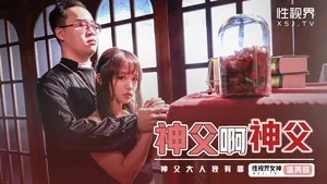 性視界xsj148神父啊神父溫芮欣
